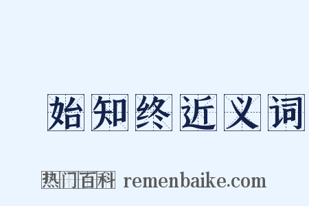 覩始知终近义词是什么意思的图片